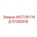 57282618 МОТОР-ГИД by Epiroc
