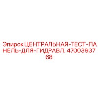 4700393768 ЦЕНТРАЛЬНАЯ-ТЕСТ-ПАНЕЛЬ-ДЛЯ-ГИДРАВЛ. Epiroc