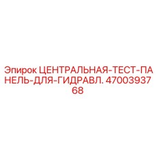 Интеллектуальная диагностическая панель артикул 4700393768 Epiroc