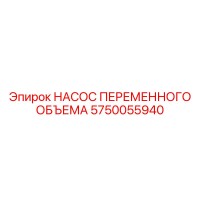 5750055940 НАСОС ПЕРЕМЕННОГО ОБЪЕМА Epiroc