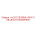 5750055940 НАСОС ПЕРЕМЕННОГО ОБЪЕМА Epiroc