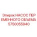 5750055940 НАСОС ПЕРЕМЕННОГО ОБЪЕМА Epiroc