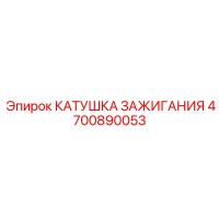 4700890053 Катушка зажигания Epiroc
