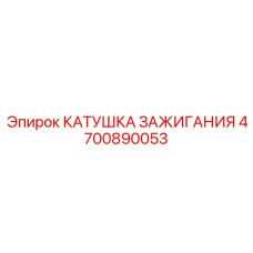 4700890053 Катушка зажигания Epiroc