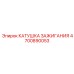 4700890053 Катушка зажигания Epiroc