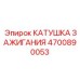 4700890053 Катушка зажигания Epiroc
