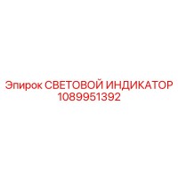1089951392 СВЕТОВОЙ ИНДИКАТОР Epiroc