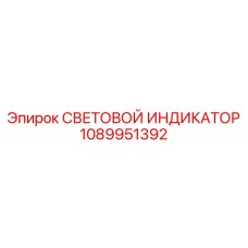 1089951392 СВЕТОВОЙ ИНДИКАТОР Epiroc