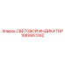 1089951392 СВЕТОВОЙ ИНДИКАТОР Epiroc