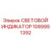 1089951392 СВЕТОВОЙ ИНДИКАТОР Epiroc