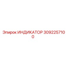 Многофункциональный индикатор буровых параметров 3092257100