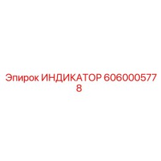6060005778 ИНДИКАТОР Epiroc