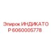 6060005778 ИНДИКАТОР Epiroc