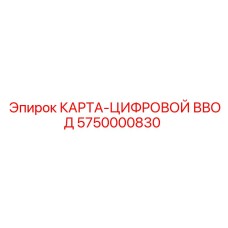 5750000830 КАРТА-ЦИФРОВОЙ ВВОД Epiroc