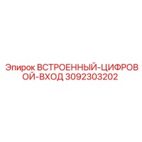 3092303202 ВСТРОЕННЫЙ-ЦИФРОВОЙ-ВХОД Epiroc