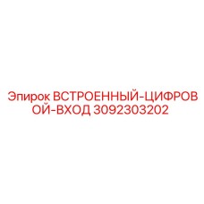 3092303202 ВСТРОЕННЫЙ-ЦИФРОВОЙ-ВХОД Epiroc