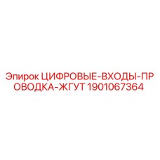 Оригинальный жгут проводов Epiroc арт.1901067364 с цифровыми входами