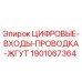 Оригинальный жгут проводов Epiroc арт.1901067364 с цифровыми входами