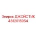 4812015954 ДЖОЙСТИК Epiroc