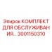 Премиальный набор с IoT датчиками Epiroc 3001150310