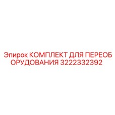 3222332392 КОМПЛЕКТ ДЛЯ ПЕРЕОБОРУДОВАНИЯ Epiroc