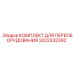 3222332392 КОМПЛЕКТ ДЛЯ ПЕРЕОБОРУДОВАНИЯ Epiroc