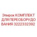 3222332392 КОМПЛЕКТ ДЛЯ ПЕРЕОБОРУДОВАНИЯ Epiroc