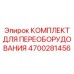 4700281456 КОМПЛЕКТ ДЛЯ ПЕРЕОБОРУДОВАНИЯ Epiroc