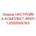 Электронный набор для настройки Epiroc RP9111 артикул 2050506783