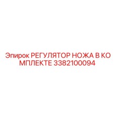 3382100094 РЕГУЛЯТОР НОЖА В КОМПЛЕКТЕ Epiroc