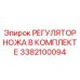 3382100094 РЕГУЛЯТОР НОЖА В КОМПЛЕКТЕ Epiroc