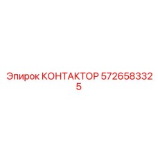 КОНТАКТОР 5726583325 Эпирок