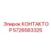 КОНТАКТОР 5726583325 Эпирок