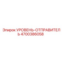 4700386058 УРОВЕНЬ-ОТПРАВИТЕЛЬ Epiroc
