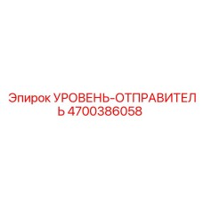 4700386058 УРОВЕНЬ-ОТПРАВИТЕЛЬ Epiroc