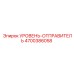 4700386058 УРОВЕНЬ-ОТПРАВИТЕЛЬ Epiroc