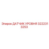 3222313253 ДАТЧИК УРОВНЯ Epiroc