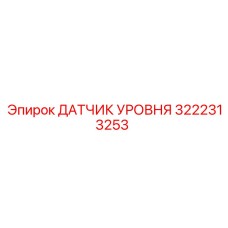3222313253 ДАТЧИК УРОВНЯ Epiroc