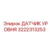 3222313253 ДАТЧИК УРОВНЯ Epiroc