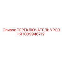 1089946712 ПЕРЕКЛЮЧАТЕЛЬ УРОВНЯ Epiroc