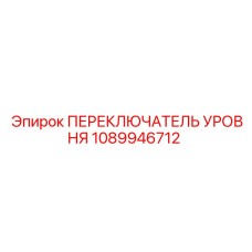 1089946712 ПЕРЕКЛЮЧАТЕЛЬ УРОВНЯ Epiroc