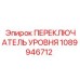1089946712 ПЕРЕКЛЮЧАТЕЛЬ УРОВНЯ Epiroc