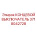 3718042728 КОНЦЕВОЙ ВЫКЛЮЧАТЕЛЬ Epiroc