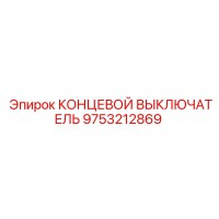 9753212869 КОНЦЕВОЙ ВЫКЛЮЧАТЕЛЬ Epiroc