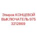 9753212869 КОНЦЕВОЙ ВЫКЛЮЧАТЕЛЬ Epiroc