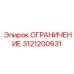 3121200631 ОГРАНИЧЕНИЕ Epiroc