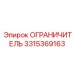 3315369163 ОГРАНИЧИТЕЛЬ Epiroc