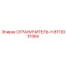 8113031364 Ограничитель-Н от Epiroc