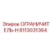 8113031364 Ограничитель-Н от Epiroc
