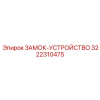 3222310475 ЗАМОК-УСТРОЙСТВО Epiroc